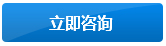 立即咨詢
